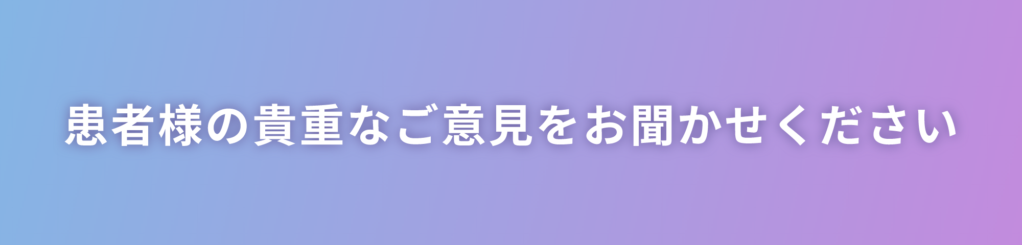 患者様の貴重なご意見をお聞かせください