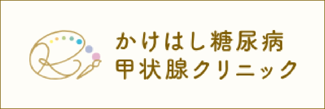 かけはし糖尿病甲状腺クリニック