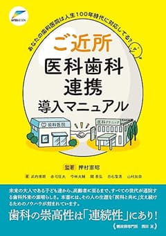 ご近所医科歯科連携導入マニュアル―「あなたの歯科医院は人生100年時代に対応してる？」